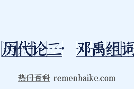 历代论二·邓禹组词是什么意思的图片